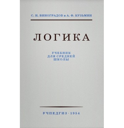 Виноградов С. Н., Кузьмин А. Ф. Логика, 1954